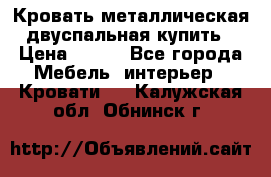 Кровать металлическая двуспальная купить › Цена ­ 850 - Все города Мебель, интерьер » Кровати   . Калужская обл.,Обнинск г.